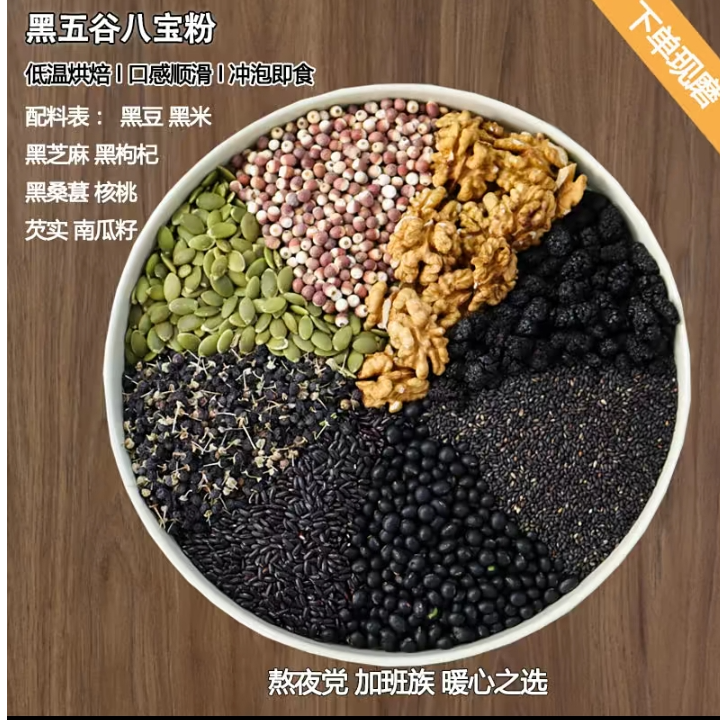 黑五谷八宝粉  熬夜党加班族暖心之选健康健康纤维