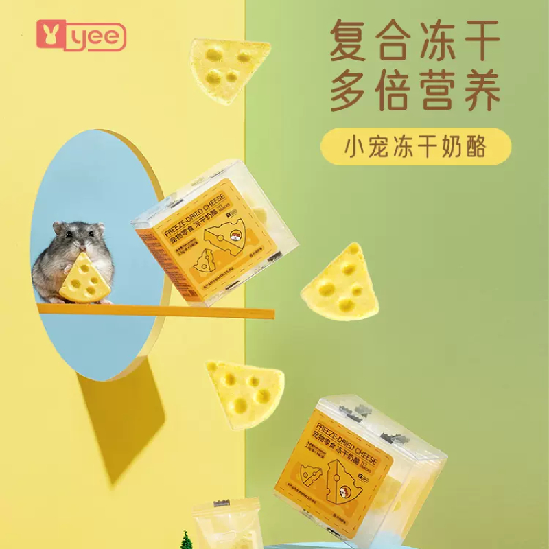泡泡有球球 yee冻干奶酪仓鼠酪零食金丝熊花枝鼠粮食营养饼干投喂