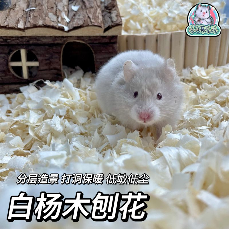 泡泡有球球 升级7道筛尘仓鼠刨花垫料低尘低敏金丝熊除臭吸水木屑