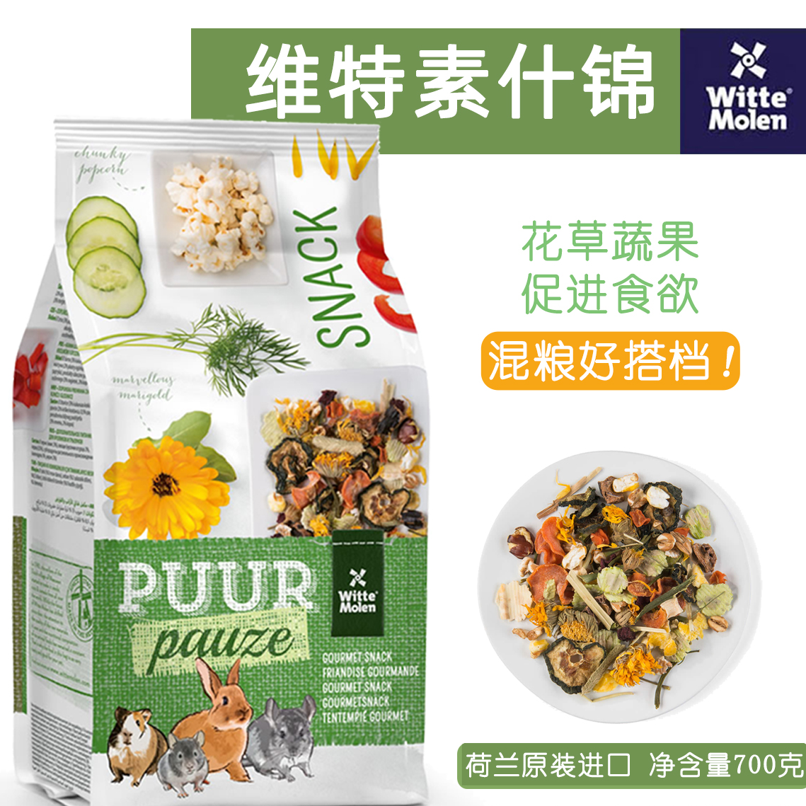 泡泡有球球 荷兰维特魔轮天然素什锦综合果蔬花草仓鼠金丝熊龙猫