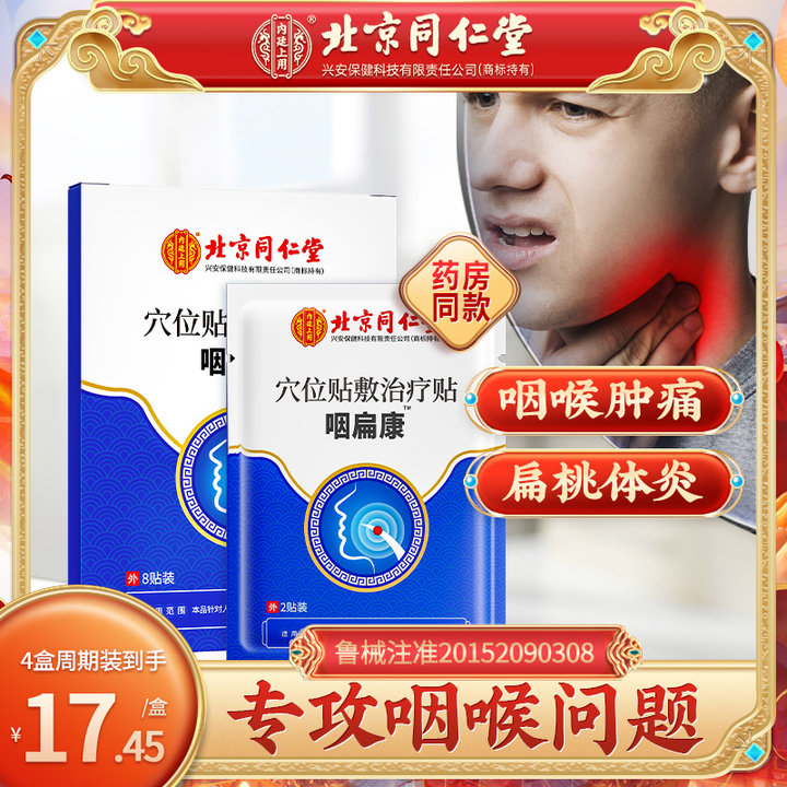 内廷上用北京同仁堂咽扁康穴位贴敷治疗贴扁桃体嗓子不舒服喉咙干