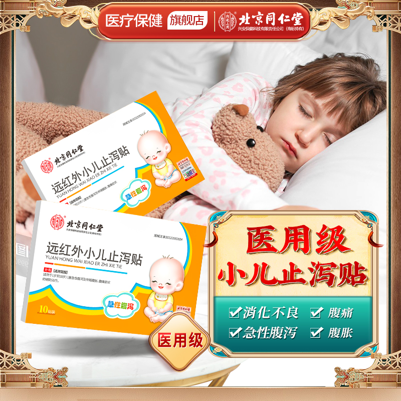 内廷上用北京同仁堂远红外小儿止泻贴腹胀腹泻贴健脾消化不良10贴
