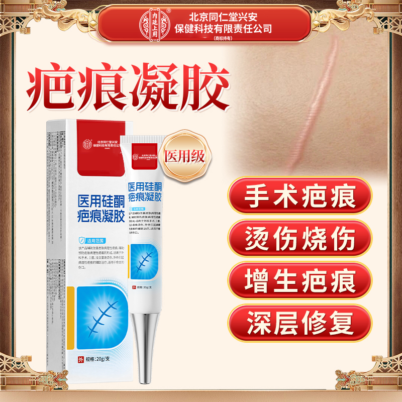 北京同仁堂兴安内廷上用医用疤痕凝胶烧伤烫伤剖腹产手术增生淡化疤痕修复