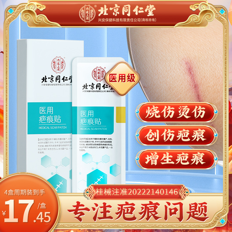 内廷上用北京同仁堂医用疤痕贴剖腹产后疤痕祛疤淡疤创伤疤增生疤