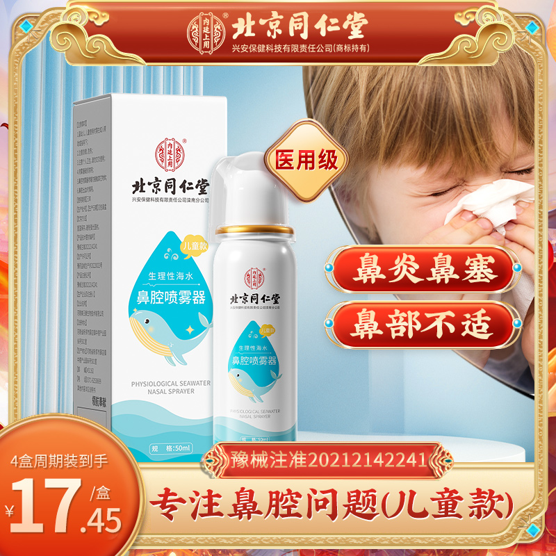 内廷上用北京同仁堂生理性海水鼻腔喷雾器儿童鼻腔不适鼻炎鼻子堵