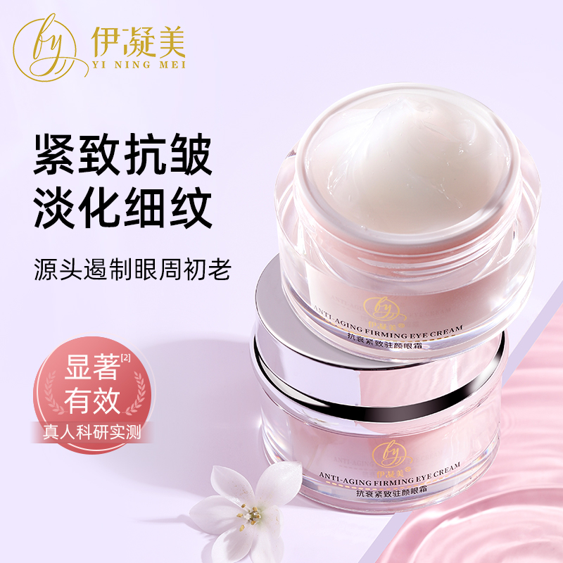 伊凝美抗衰紧致驻颜眼霜
