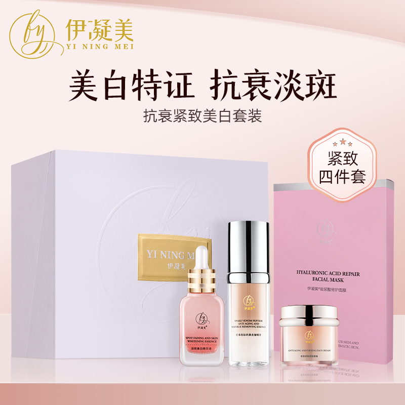 伊凝美抗衰紧致美白套装四件套