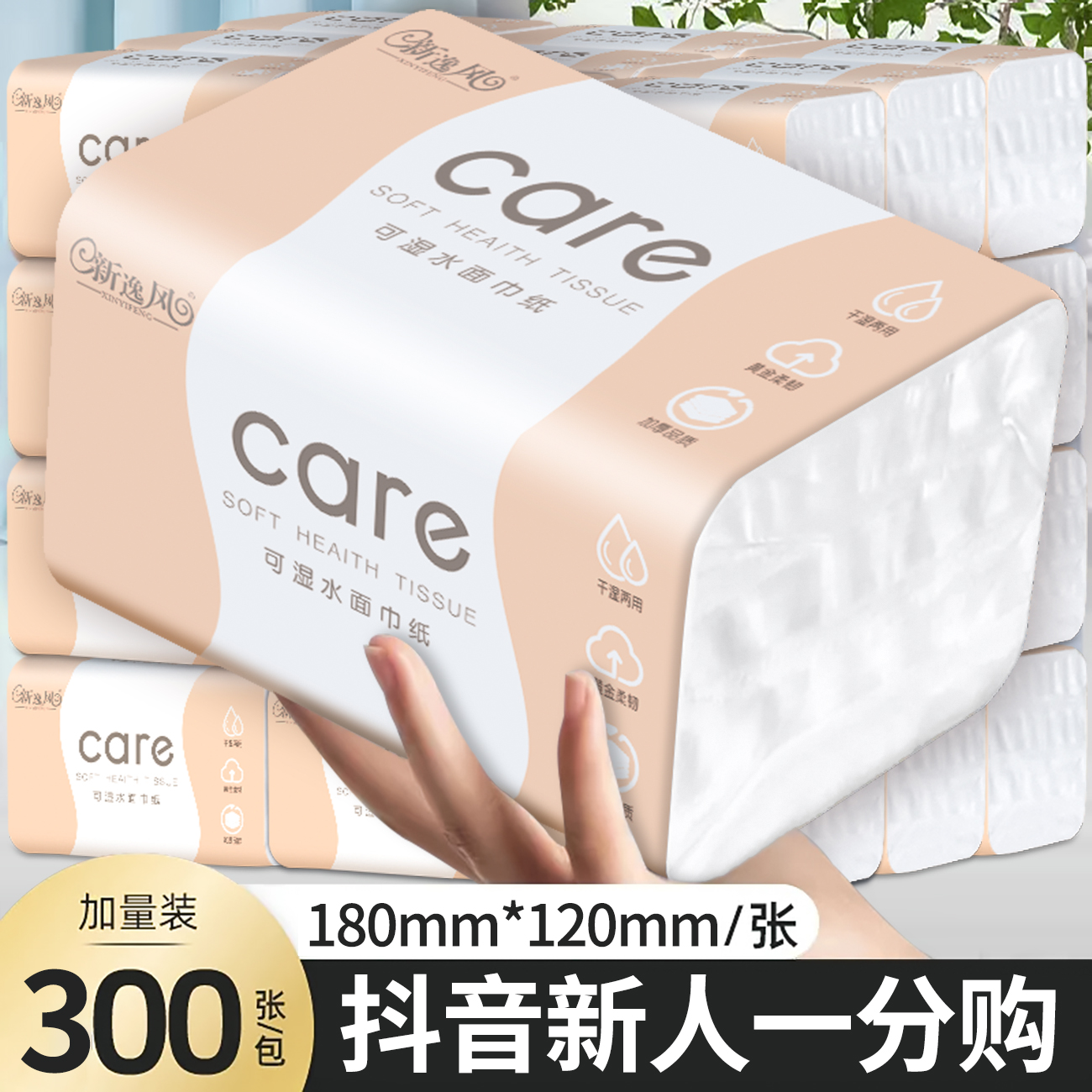 【抖音新人支付0.01】300张加量抽纸家用实惠装擦手纸餐巾纸升级款