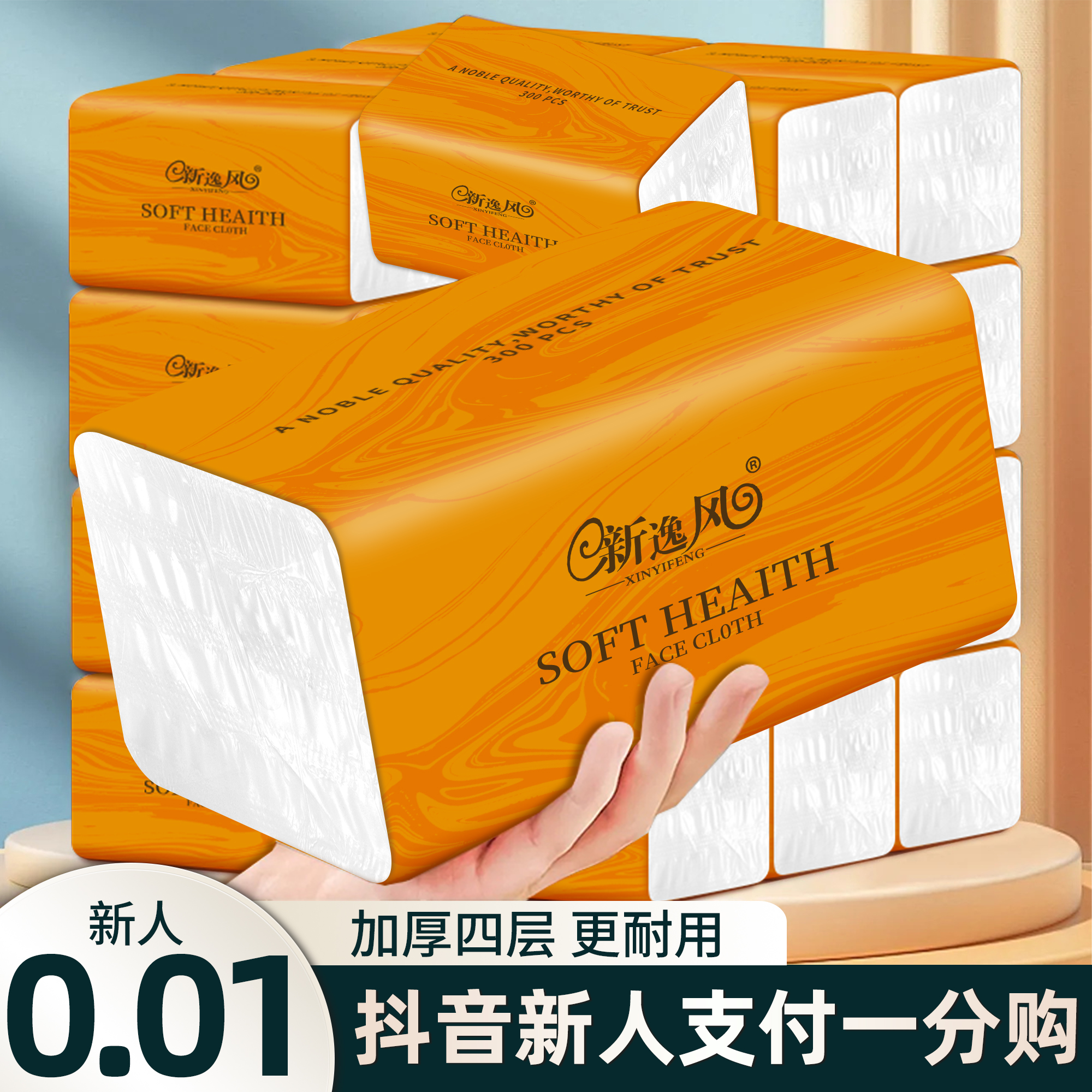 【抖音新人享一分购】30包抽纸家用面巾纸卫生纸加厚抽纸巾1包 家用