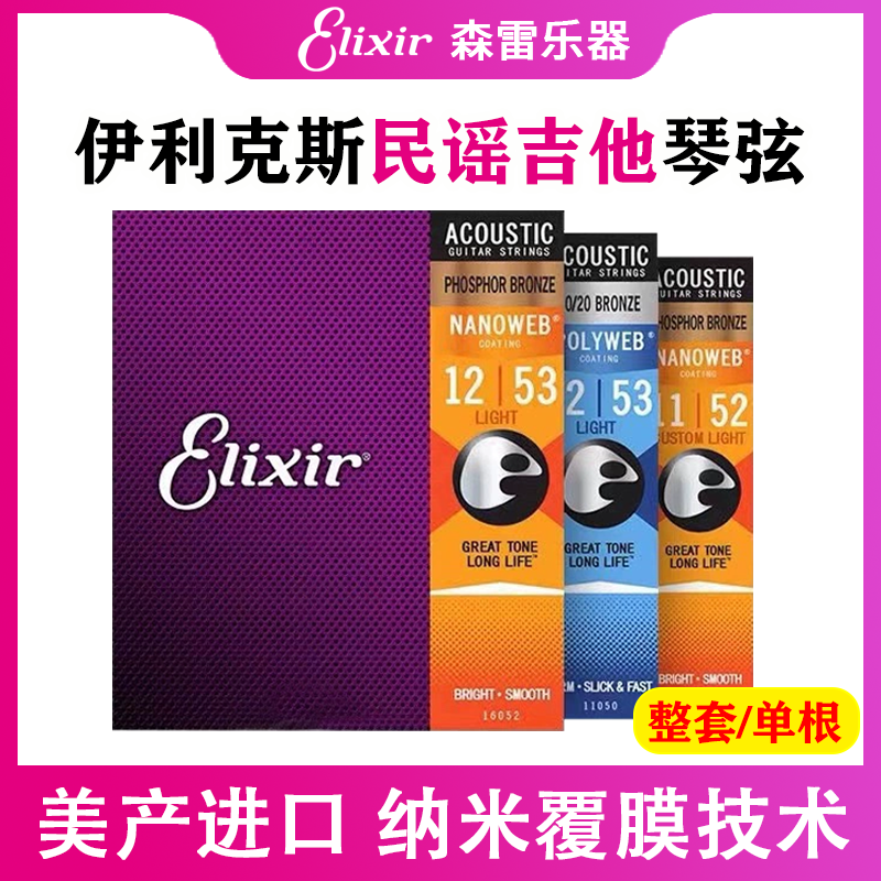 伊利克斯吉他琴弦16052通用11052民谣吉他弦线全套ELIXIR伊利克斯