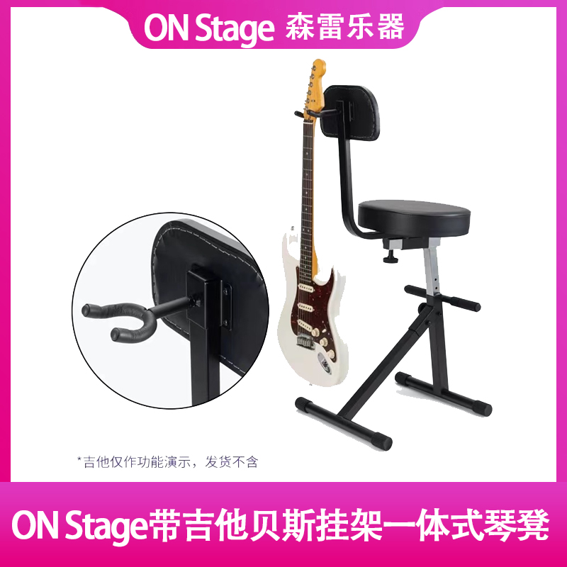 ON Stage带吉他贝斯挂架一体式琴凳DT8500 BBV2可调节吉他坐凳