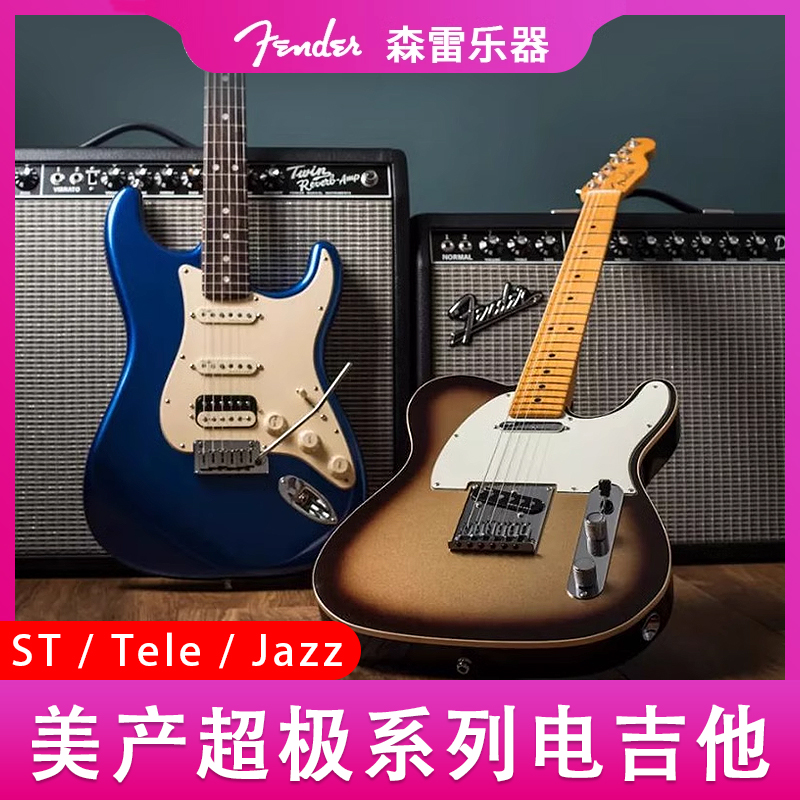 芬达电吉他美超美源美复Tele/ST美产Ultra豪华吉他专业演奏