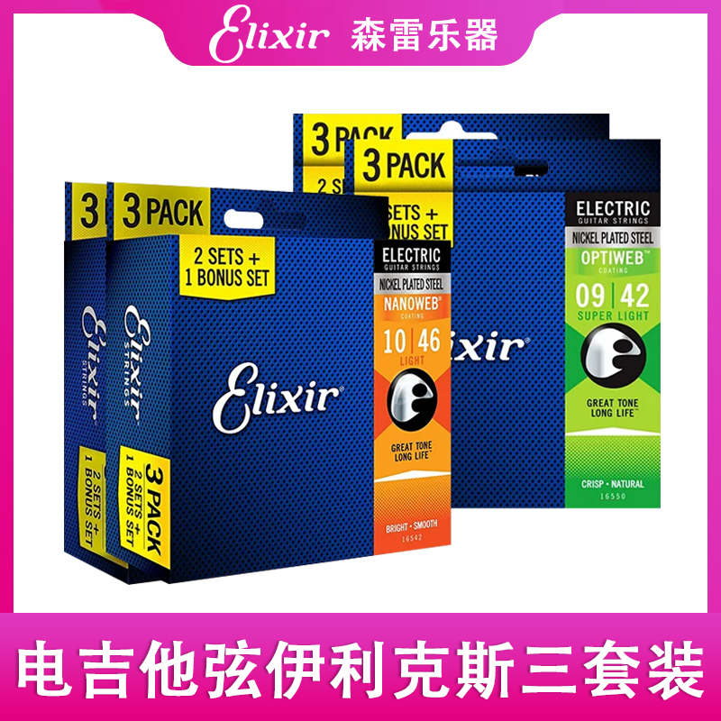 电吉他弦伊利克斯三套装 NANOWEB镀膜吉他琴弦3套装09 010