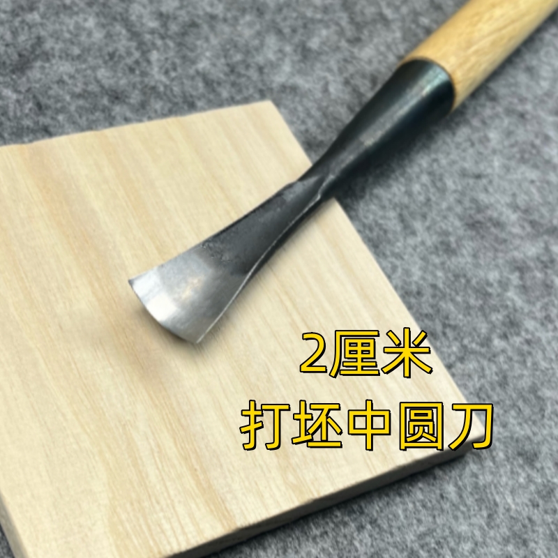 【全店任5把送袋】新客跑量-东阳雕刻刀硬木2cm打坯中圆刀磨好带柄