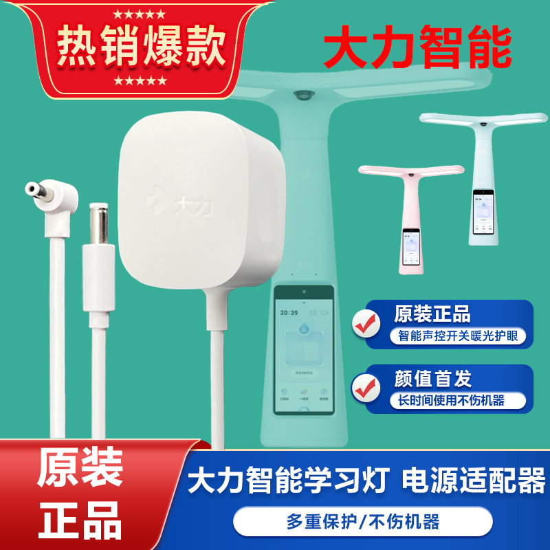 原装大力智能T5T6 Pro/Y6/M6学习灯家教灯台灯适配器充电器电源线