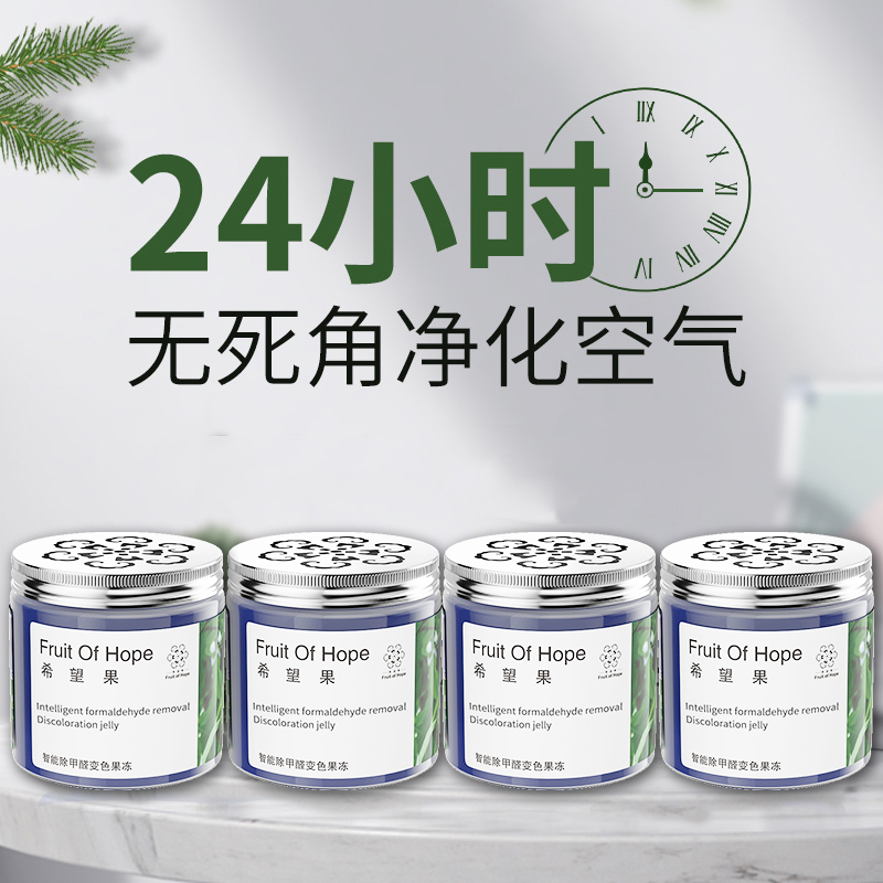 【新品推荐】甲醛果冻除甲醛神器入住希望果树植物提取甲醛清除剂
