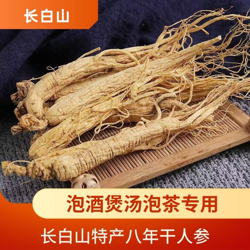 【干货人参活动特惠】东北特产八年林下参生晒参非野山参泡酒干货