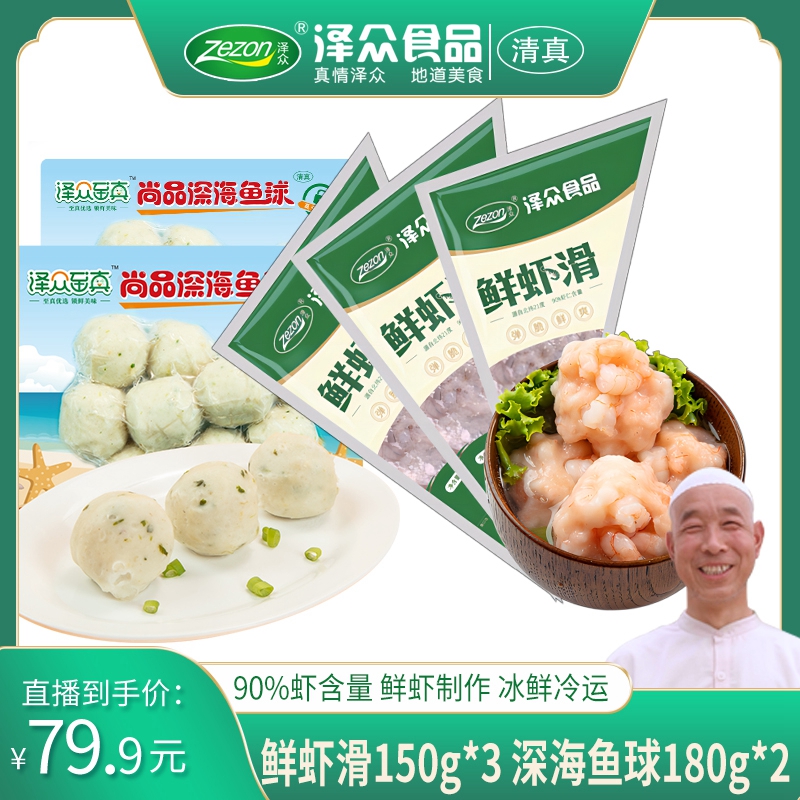 泽众鲜虾滑150g*3袋深海鱼球180g*2包装家用海鲜丸子新鲜虾滑冷冻
