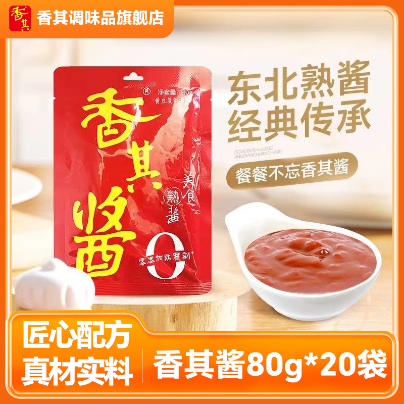 哈尔滨·香其酱80g*20袋东北大酱熟酱饭包大葱蘸酱下饭酱 铁锅炖