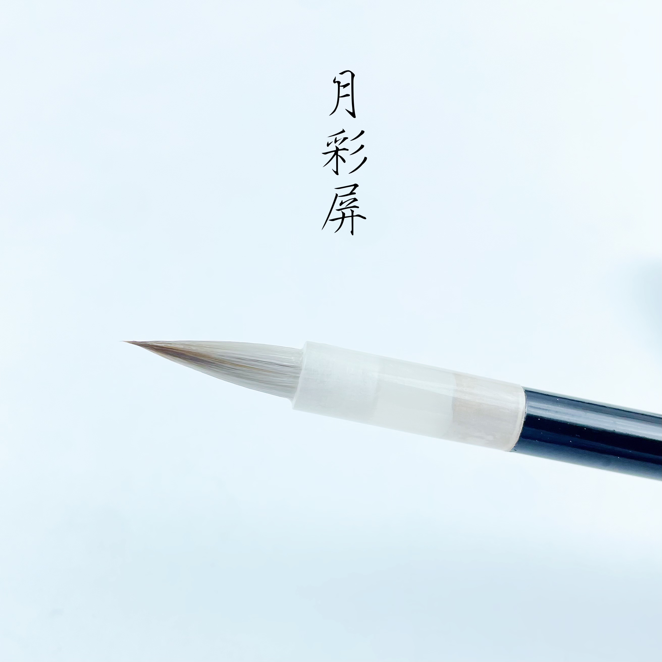 月彩屏 2支出锋1.8cm 优质兼毫小楷书法作品毛笔 适合灵飞经抄经