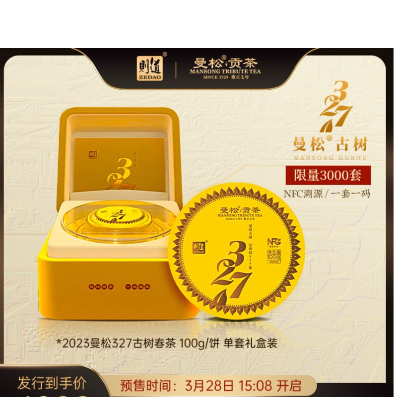 【则道】2023年 曼松古树327 生茶 年度重磅礼盒装 100g/饼