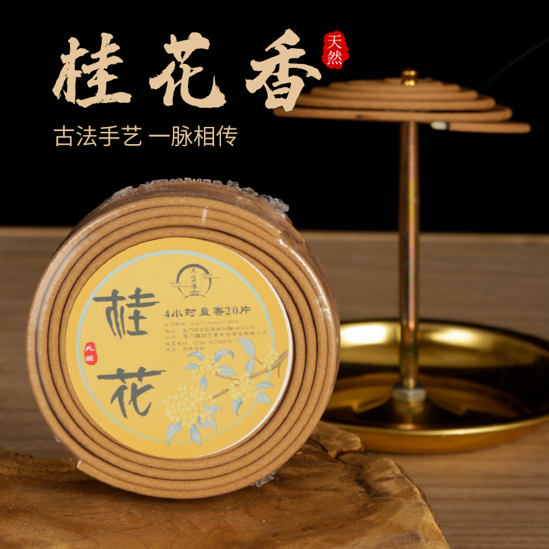 4小时盘香桂花香微烟家用净化空气熏香