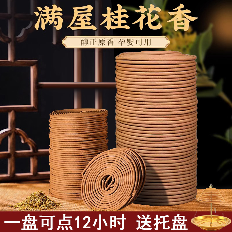 12小时桂花香天然家用室内持久香薰盘香檀香熏香