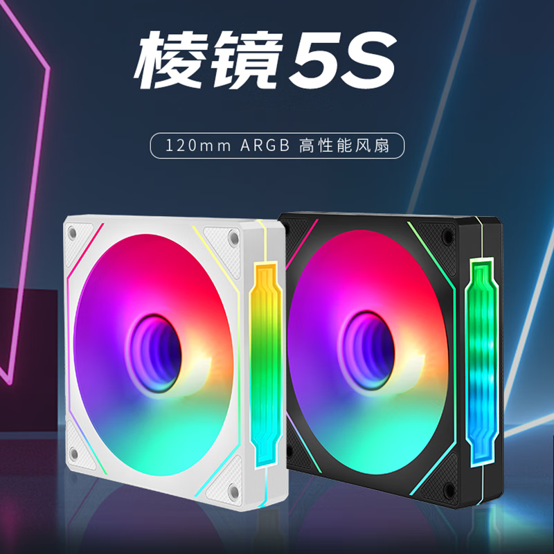 【年货节】棱镜5神光同步12cm机箱风扇静音炫彩ARGB光效PWM温控风扇