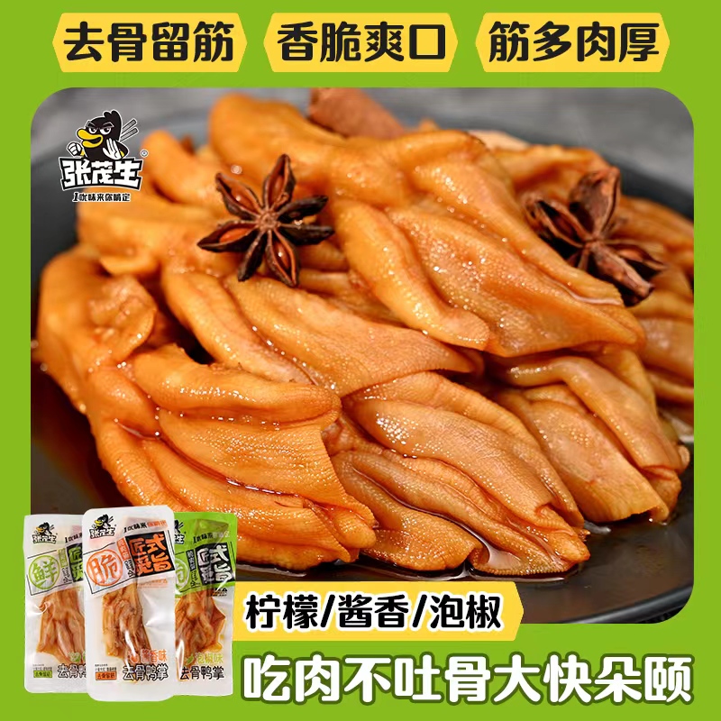 张茂生中秋好物无骨鸭爪柠檬酱香泡椒泡鸭掌高端品质零食独立包装