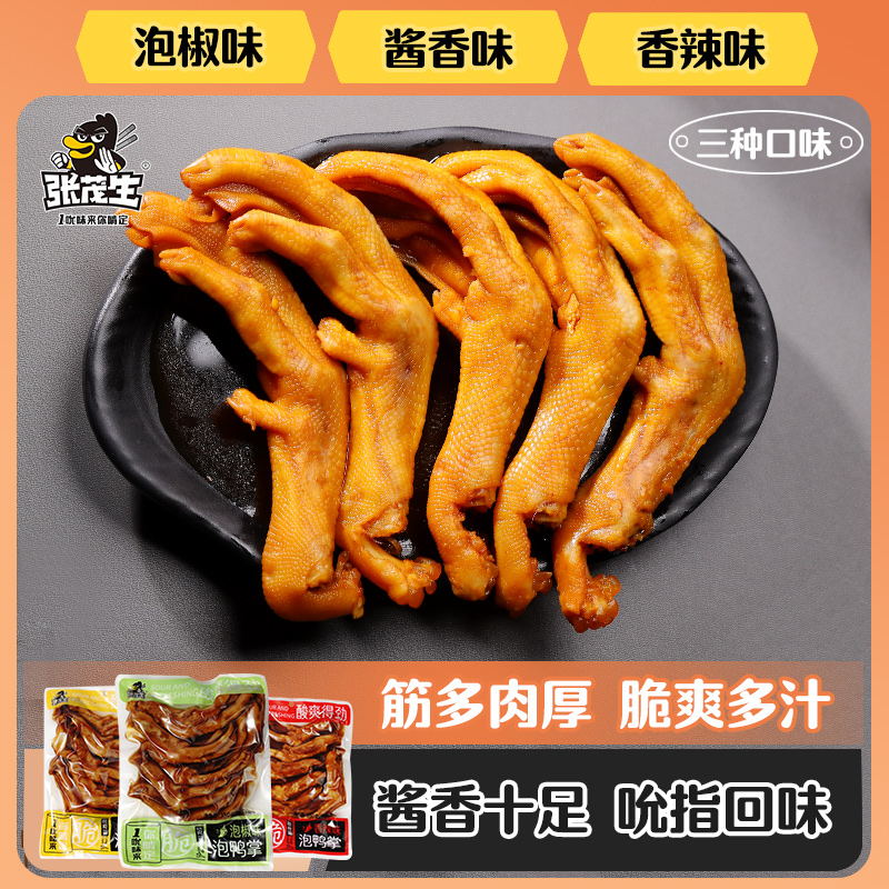 张茂生350克泡醋鸭掌酱香香辣泡椒味龙岩特产解馋小零食带汤袋装