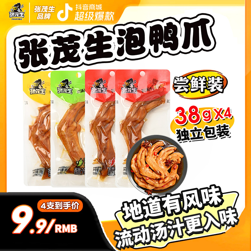 张茂生38g独立包装脆爽泡鸭爪酱香香辣泡椒味龙岩特产鲜香嫩带汤