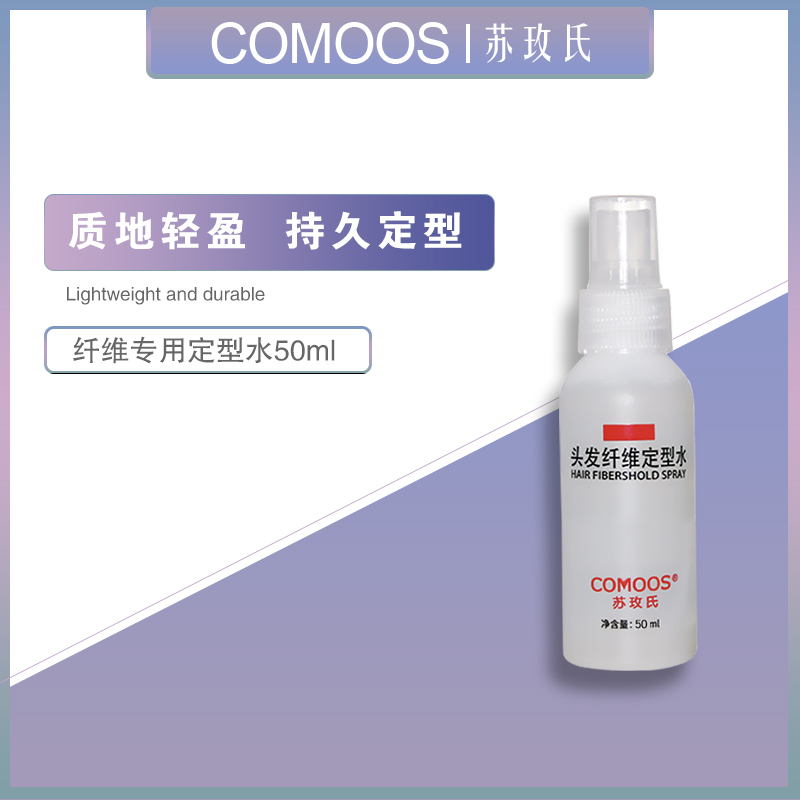 Comoos苏玫氏 专用定型水持久轻盈清新防水温和便携家用瓶装免洗