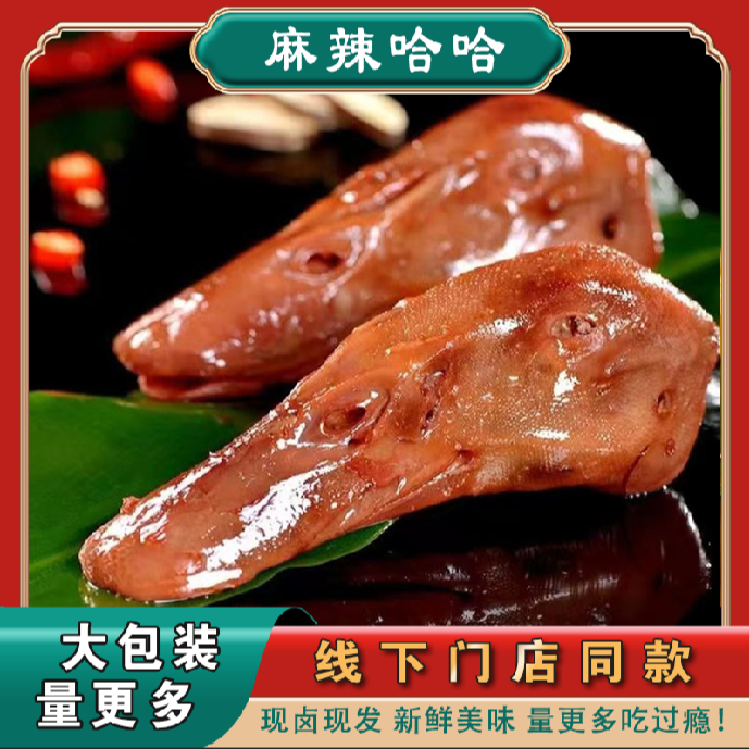 麻辣哈哈【满59全国包邮，除偏远地区】麻辣鸭头200g休闲麻辣哈哈