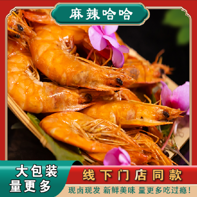 麻辣哈哈【满59全国包邮，除偏远地区】（锁鲜装）麻辣大虾150g