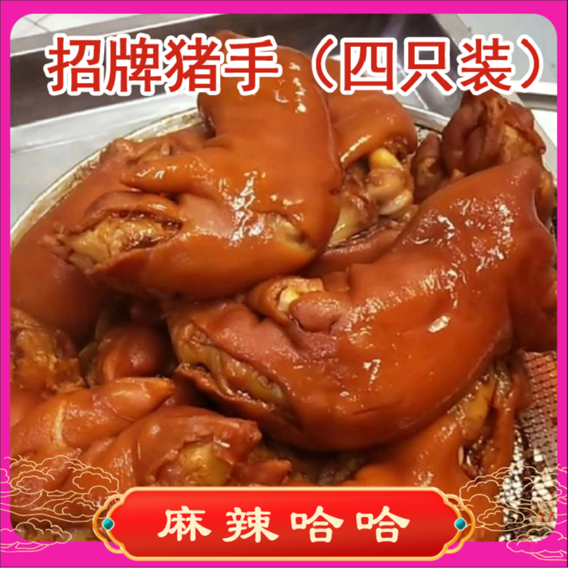 麻辣哈哈【满59全国包邮，除偏远地区】四只麻辣猪手开袋即食猪蹄子