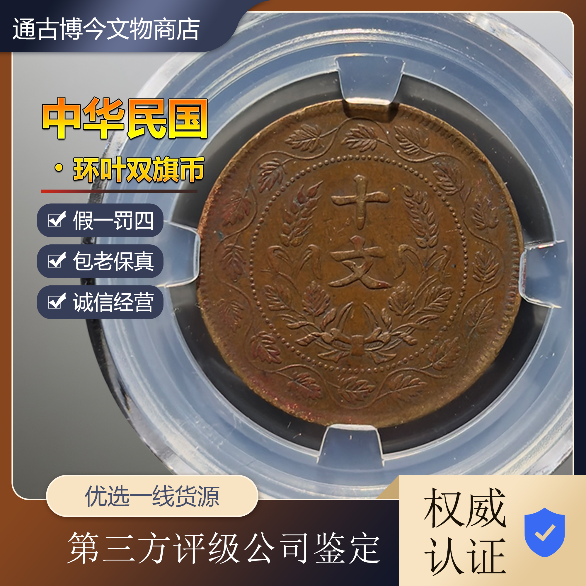 古币铜元民国开国纪念币环叶版众诚评级同分数随机发货