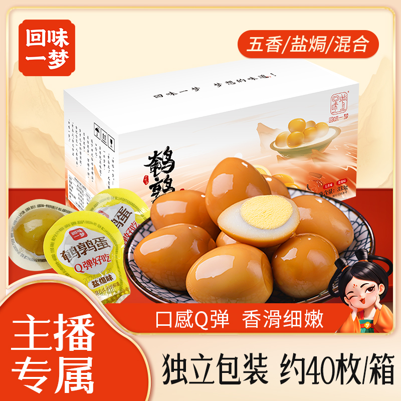 【主播专属】T回味一梦鹌鹑蛋333g*1箱（40枚左右）无壳即食卤蛋盐焗