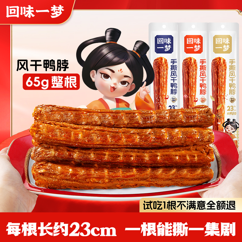 回味一梦风干手撕长鸭脖65g*5/9根氮气锁鲜整根追剧出游解馋零食