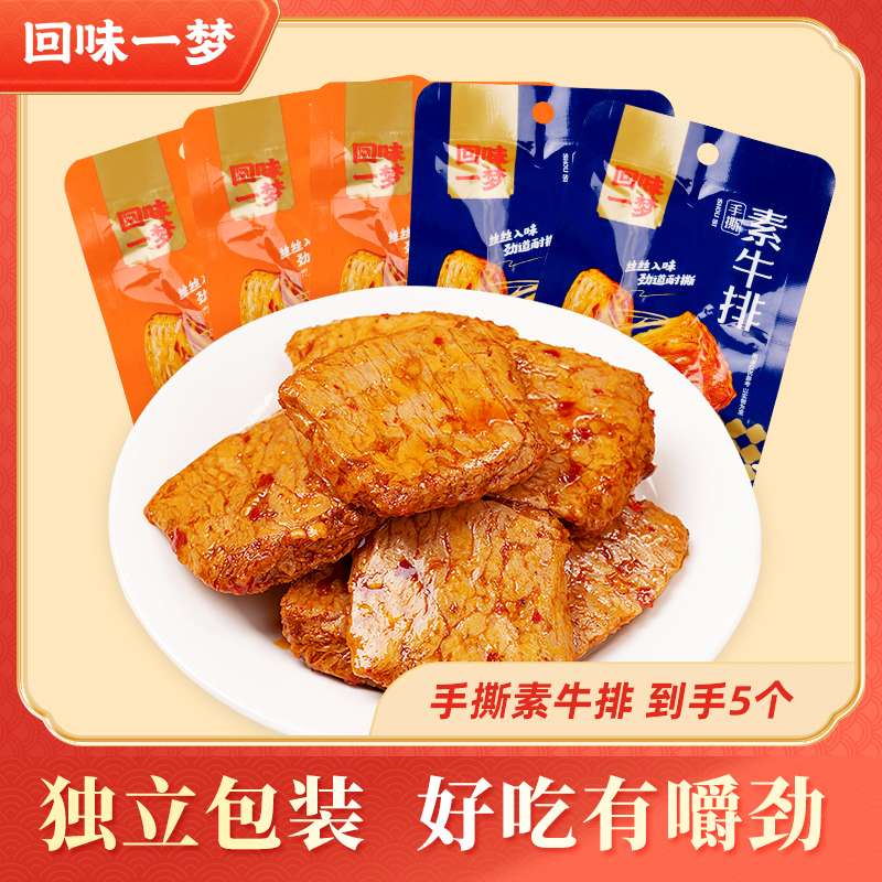 【粉丝福利】回味一梦手撕素肉20g*5素牛排豆腐干小包装聚会零食