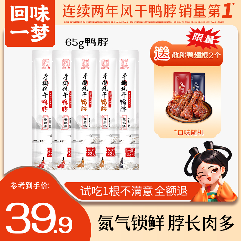 回味一梦风干手撕长鸭脖65g*5根整根即食氮气锁鲜休闲解馋零食xxj