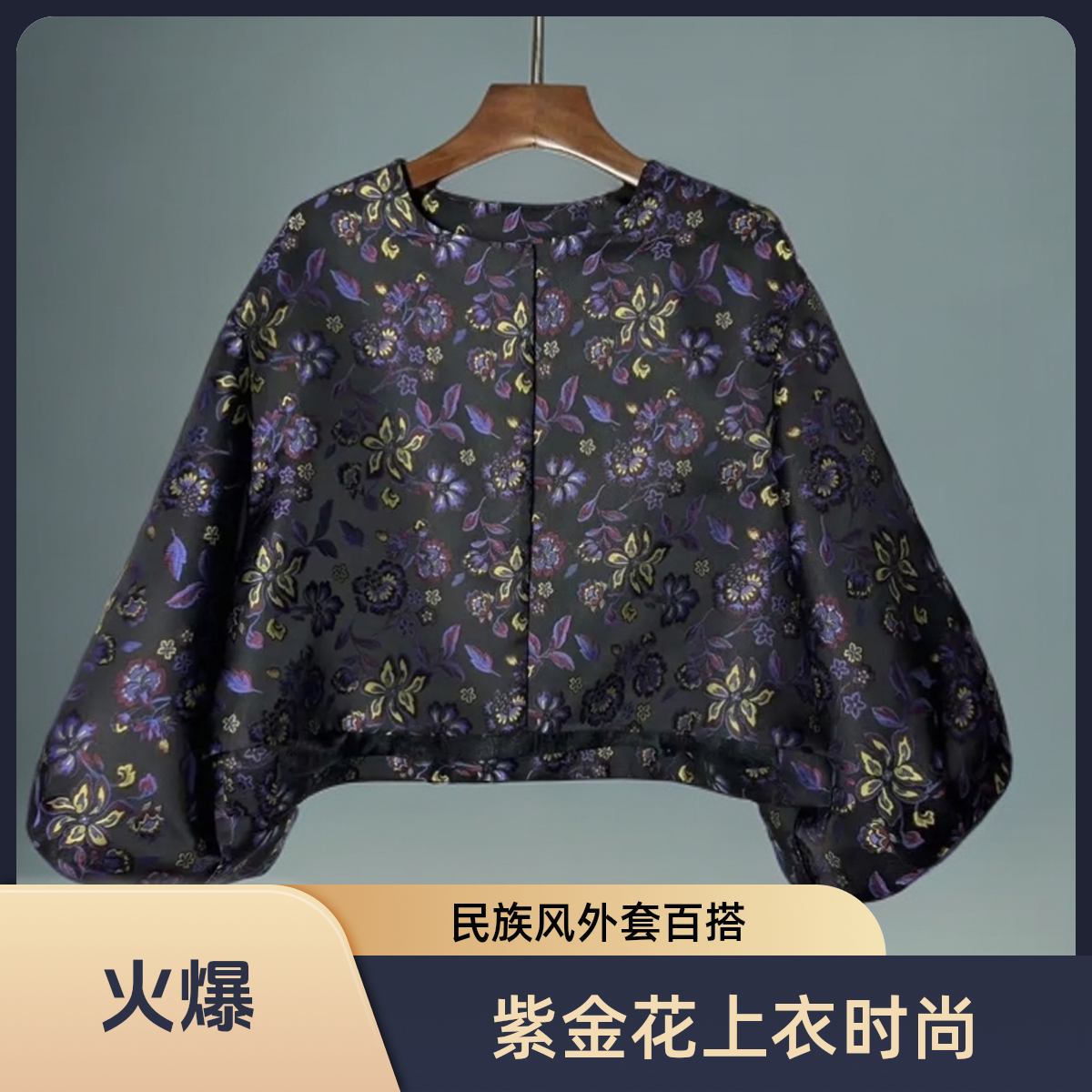 【静哚】春秋新款紫金花短款上衣女士春秋外套时尚百搭国风民族风