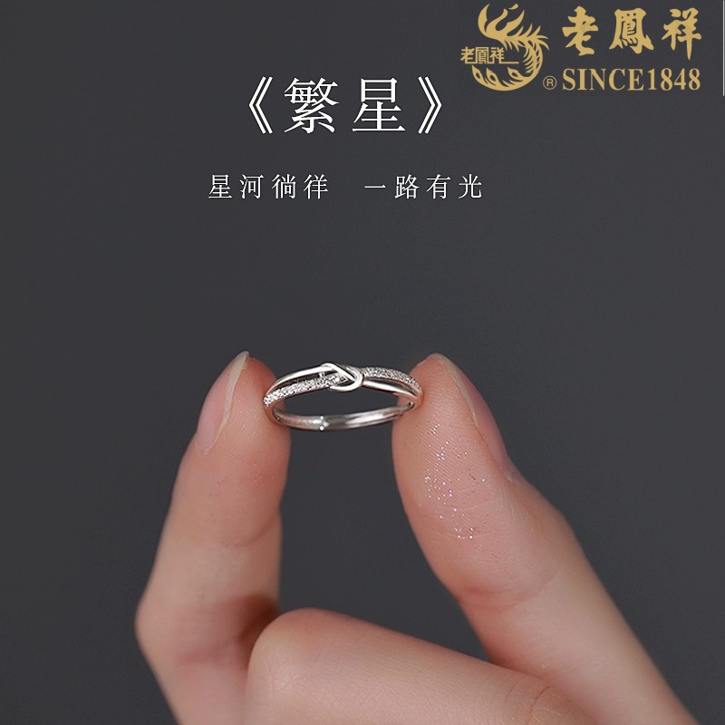足银戒指 老凤祥纯银饰戒指女轻奢小众时尚个性闺蜜食指环可调节