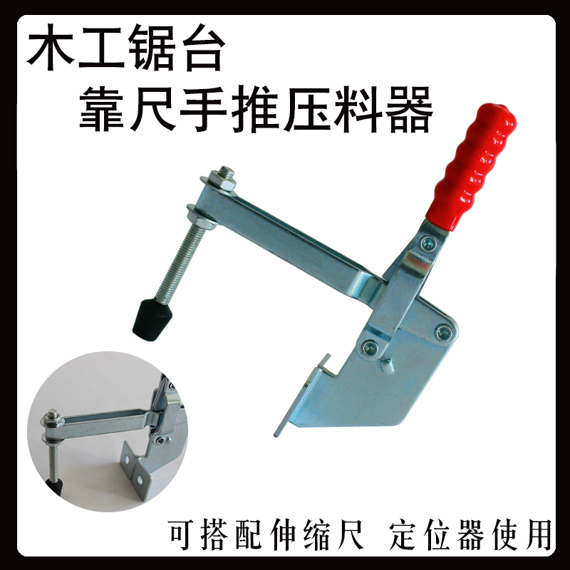 锯台靠尺板材压料器分割加工固定推手现货可调节压料器直销工厂