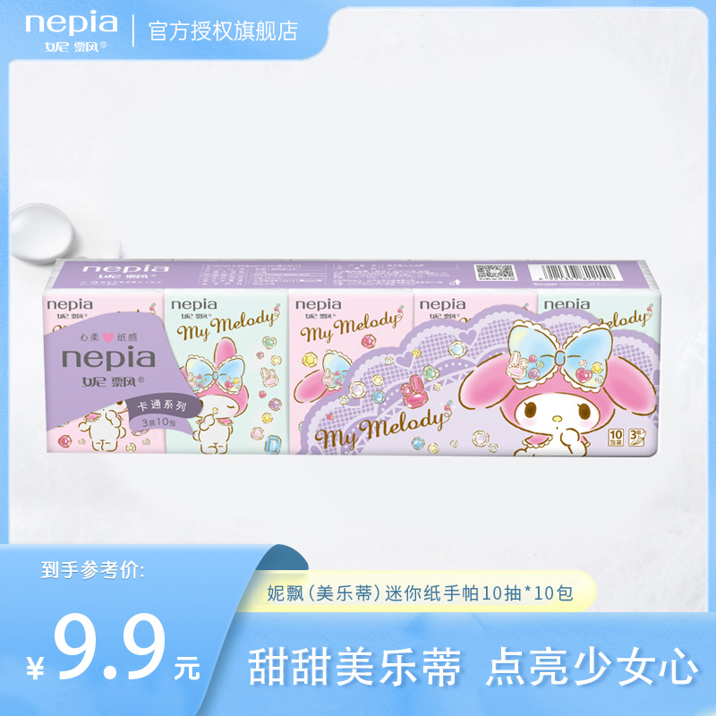Nepia/妮飘(美乐蒂)纸巾卡通迷你手帕纸餐巾纸便携迷你纸手帕*10