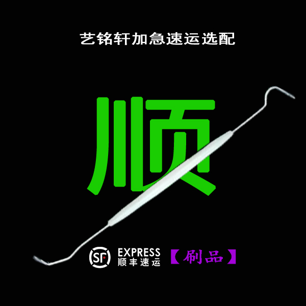 艺铭轩：文玩加急刷品  『SF』加急 速运 选配 便单