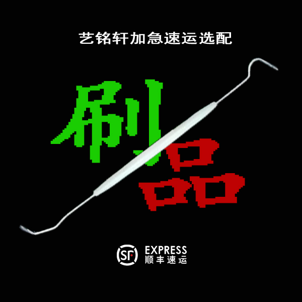 艺铭轩：文玩加急刷品  『SF』加急 速运 选配 便单