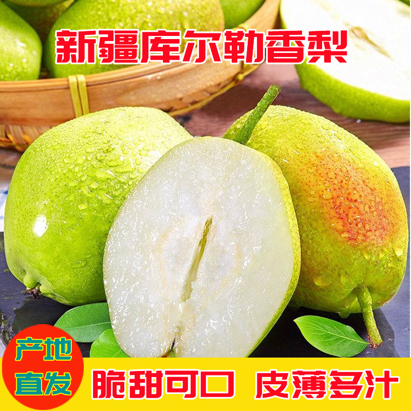 新疆宝藏水果库尔勒香梨5斤装原产地直发