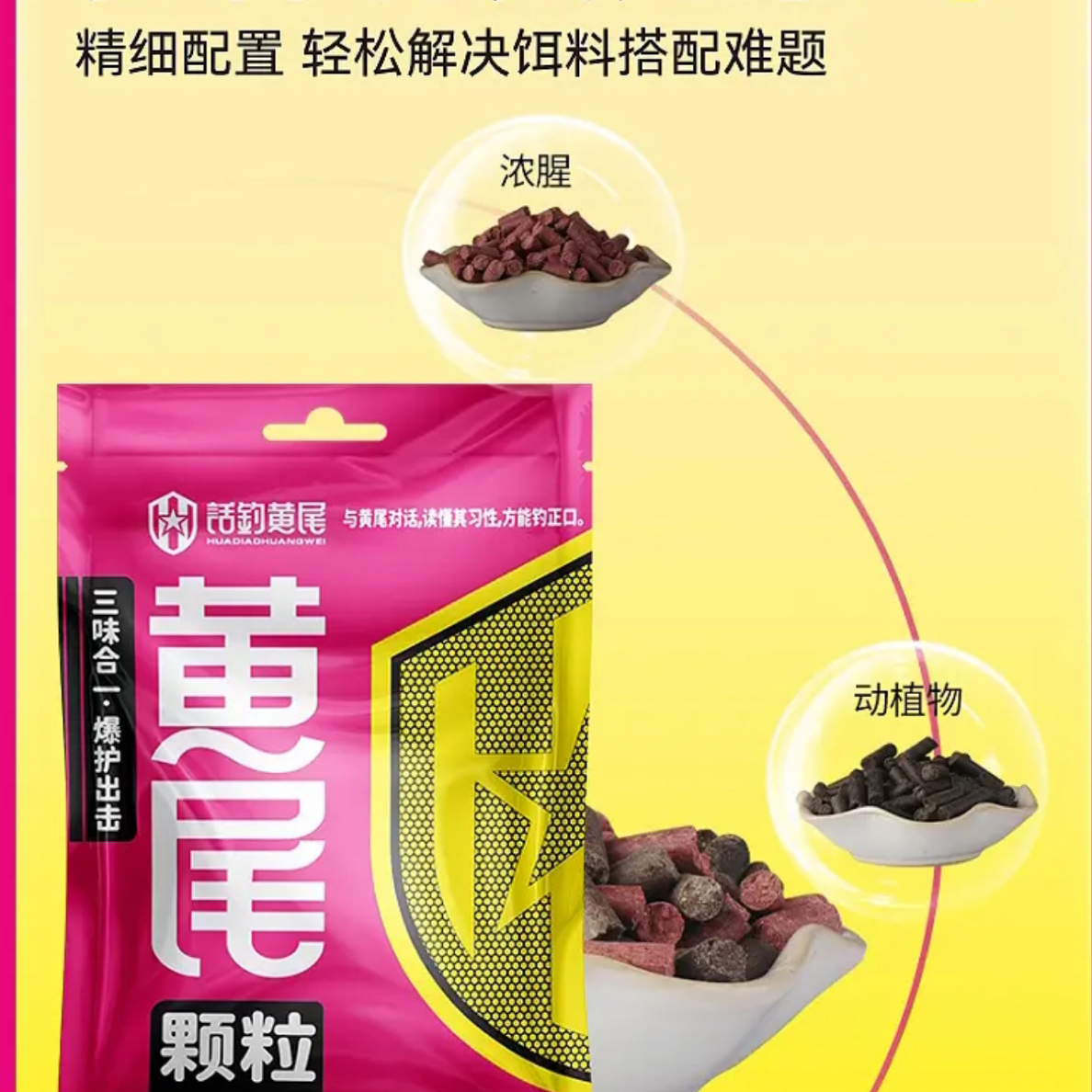 话钓黄尾颗粒/浮钓黄尾黄尾颗粒三味合一底窝窝料专攻黄尾野钓