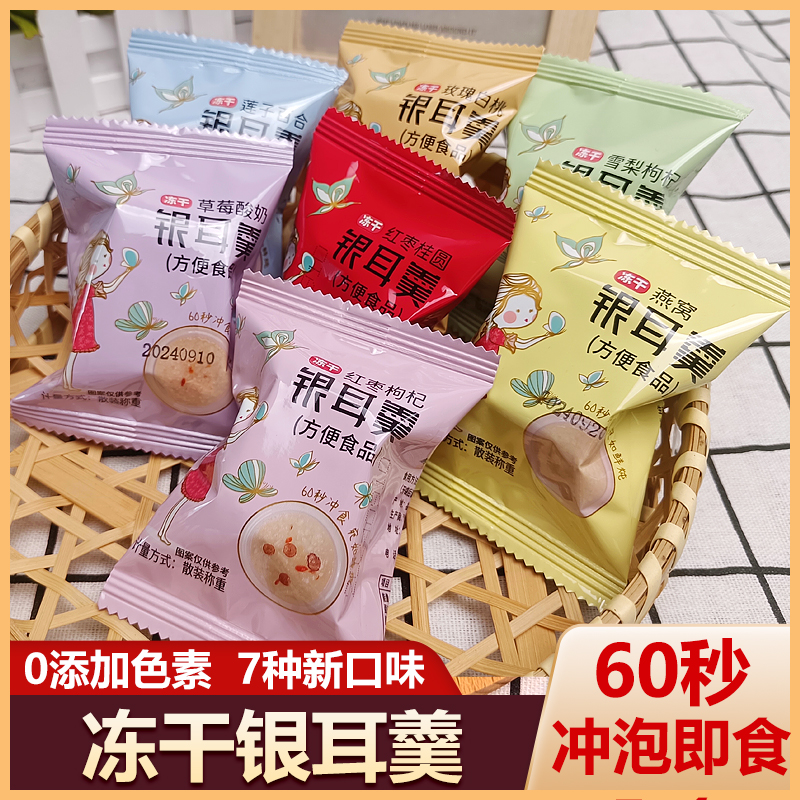 银耳羹免煮冻干冲泡即食食品多口味选择健康网红休闲零食早餐代餐