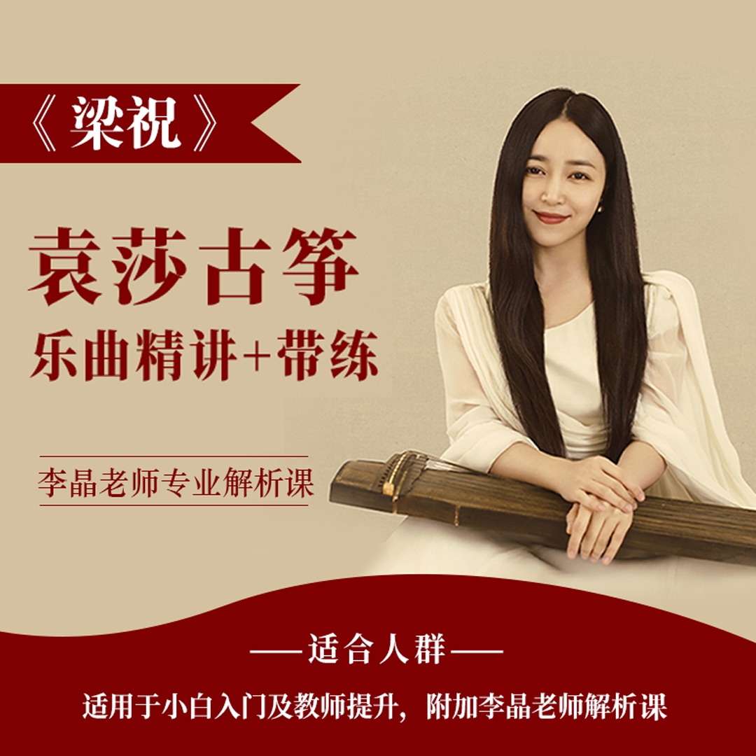 袁莎古筝《梁祝》乐曲精讲＋带练